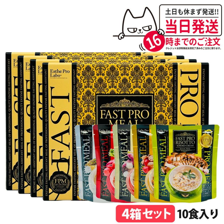 4個セット】エステプロラボ ファストプロミール 10食 10袋入 