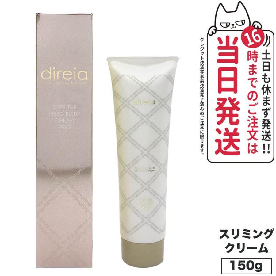 direia DEEP THE MESO BODY CREAM PRO 3本入り 【公式通販】