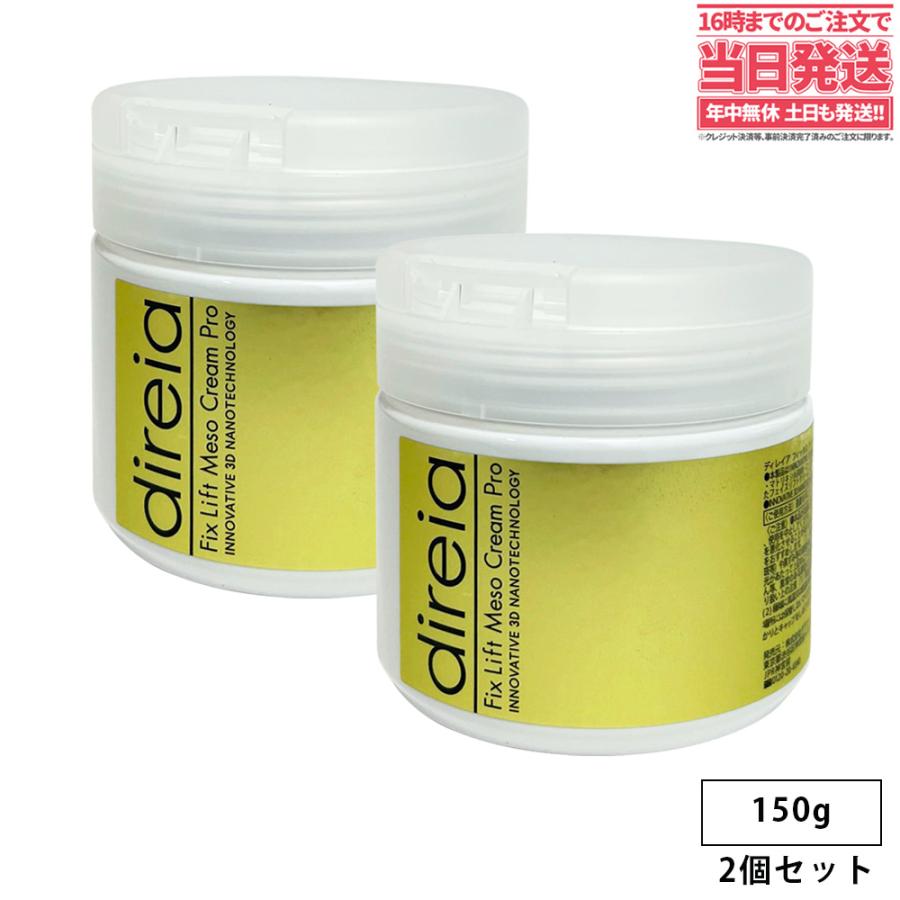 Direia ディレイア フィックスリフトメソクリーム 150g サロン Direia ディレイア フィックスリフトメソクリーム 150g サロン