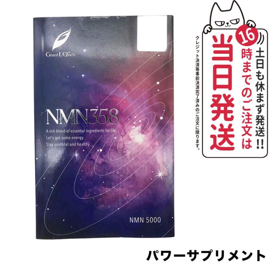NMNサプリ NMN358 グラントイーワンズ