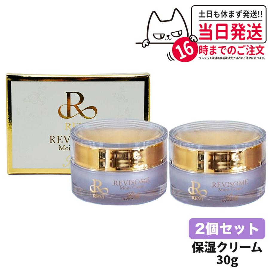 2個セット 国内正規品】REVI ルヴィソーム モイストクリーム 30g 保湿 