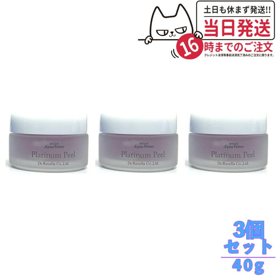 ドクターリセラ アクアヴィーナス プラチナピール 40g Dr.Recella 3個