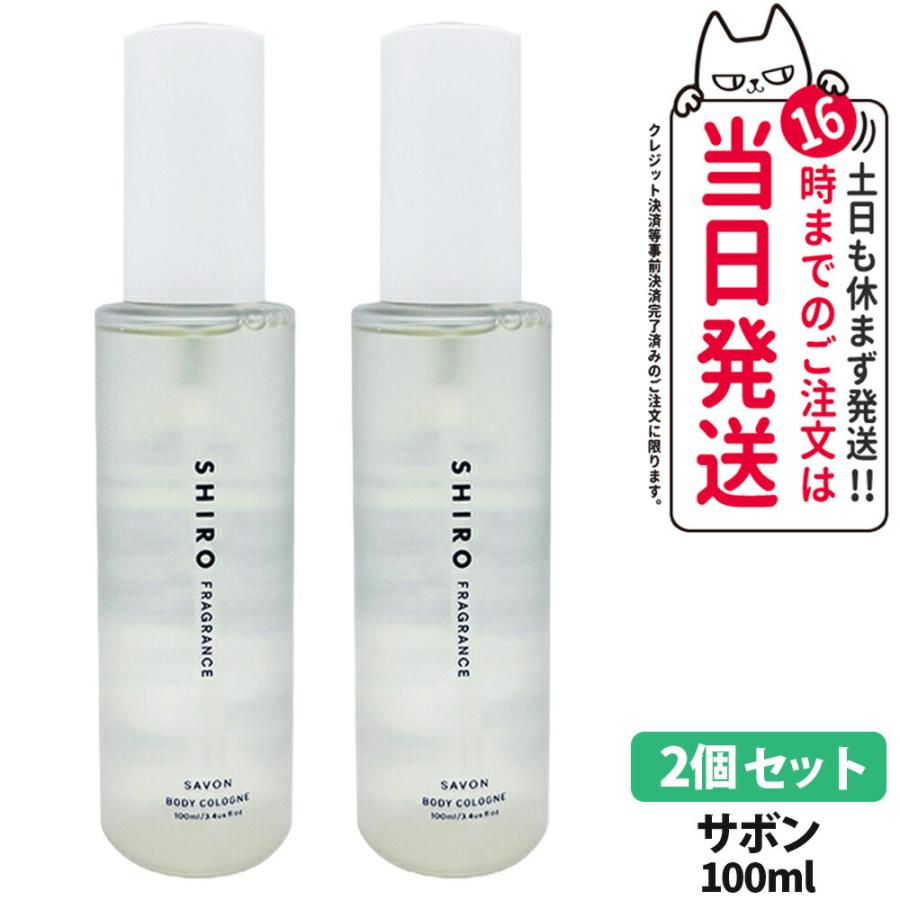 SHIRO 2個セット 国内正規品 シロ サボン ボディコロン 100ml 箱 SHIRO 2個セット 国内正規品 シロ サボン ボディコロン 100ml 箱