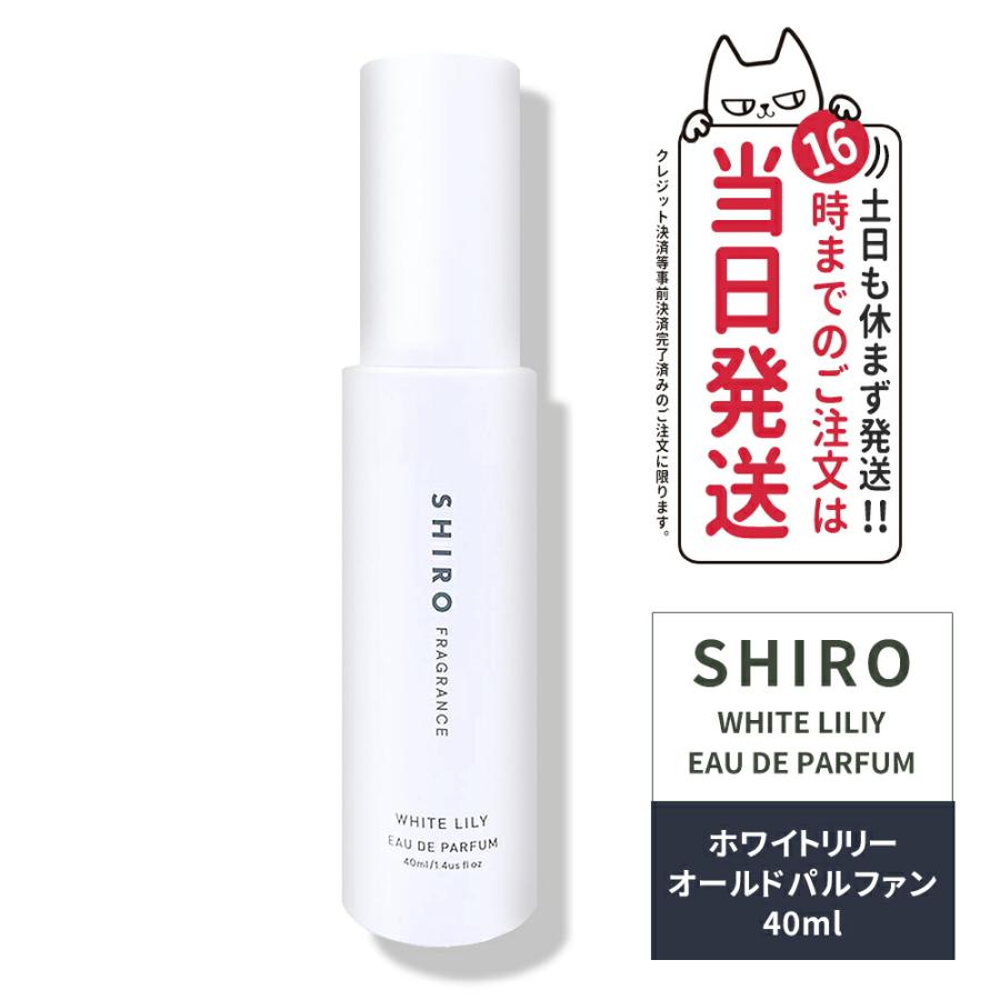国内正規品 SHIRO シロ ホワイトリリー オードパルファン 40ml フレグランス 香水 パルファン 箱なし リニューアル :4582586757807-1:tokitomecosme 通販 shiroオードパルファンホワイトリリー