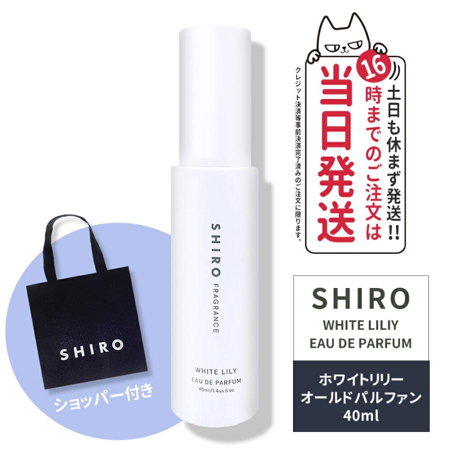 SHIRO 国内正規品 シロ ホワイトリリー オードパルファン 40ml SHIRO 国内正規品 シロ ホワイトリリー オードパルファン 40ml