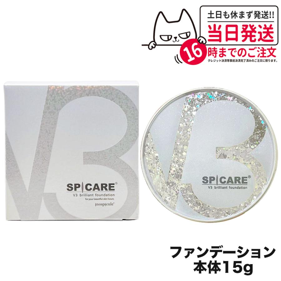 スピケア V3 ブリリアントファンデーション 本体 15g パフ付き SPICARE  