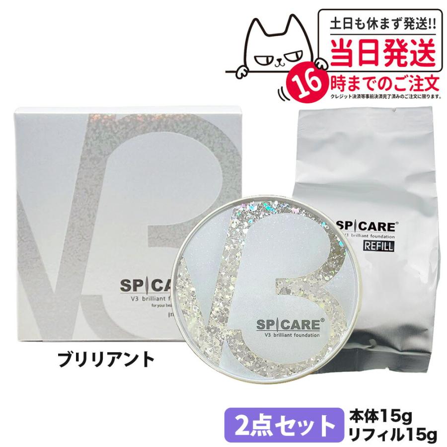 2点セット】スピケア V3 ブリリアントファンデーション 本体15g+ 