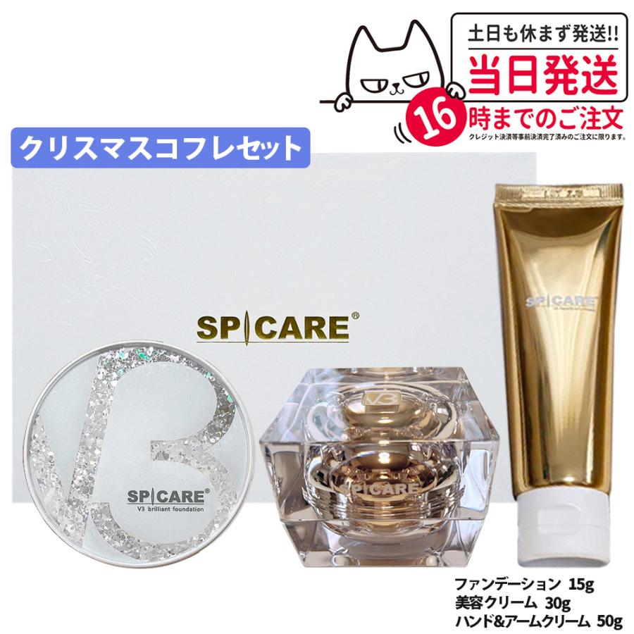 SPICARE V3 正規品 スピケア クリスマスコフレ 2024 ル カドー  