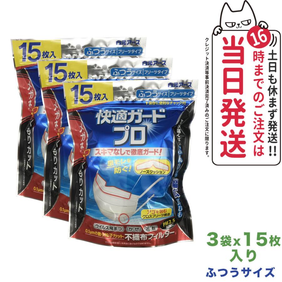 3個セット 白元アース 快適ガードプロ プリーツ ふつう 15枚入×3 3個セット 白元アース 快適ガードプロ プリーツ ふつう 15枚入×3