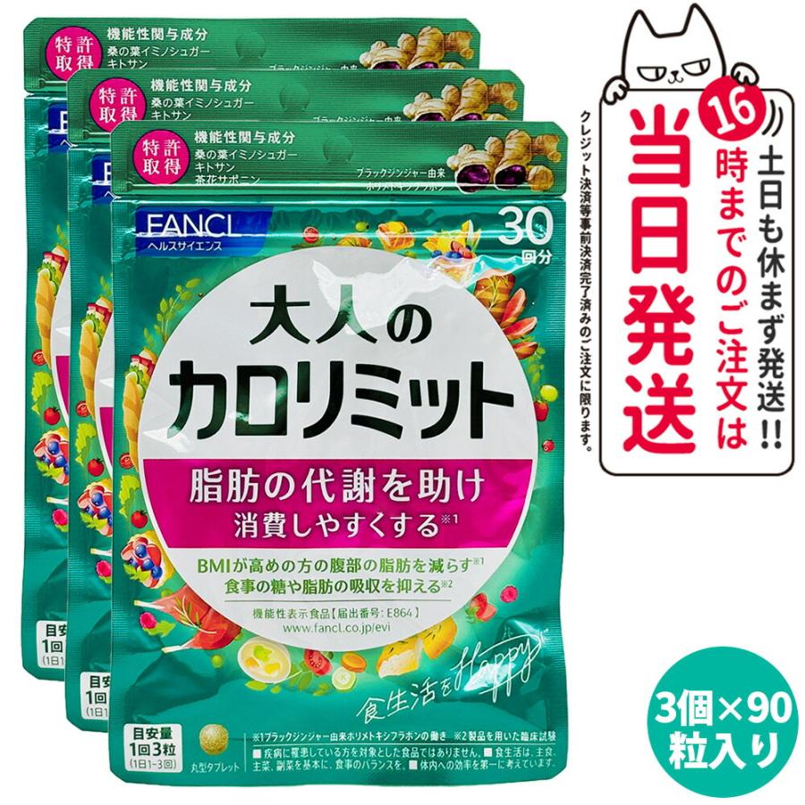 カロリミット 賞味期限2026/05 FANCL ファンケル サプリメント 大人の  