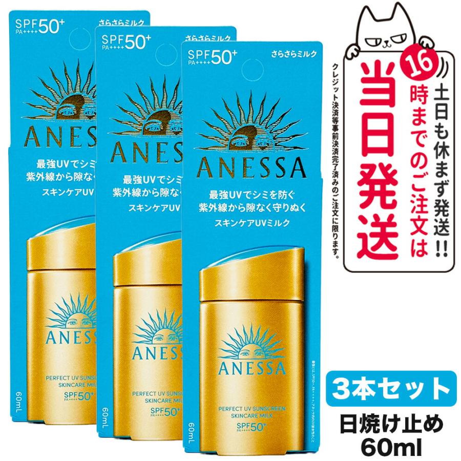 3個セット 資生堂 アネッサ パーフェクトUV スキンケアミルク NA 3個セット 資生堂 アネッサ パーフェクトUV スキンケアミルク NA