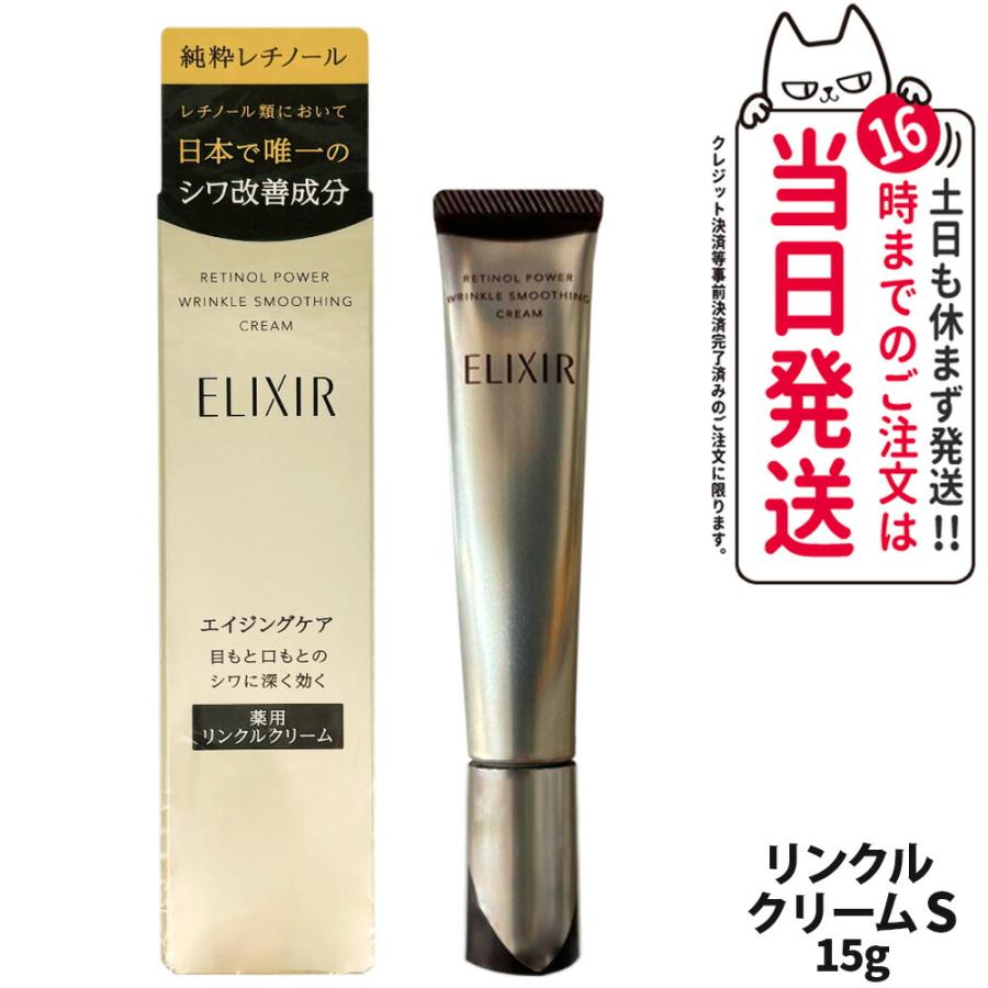 エリクシール シュペリエル エンリッチドリンクルクリーム S 15g