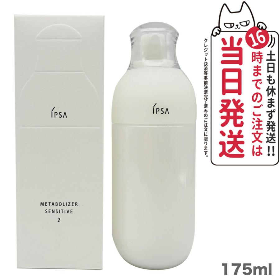 IPSA 国内正規品 イプサ ME センシティブ 2 175ml 化粧液 乳液 IPSA 国内正規品 イプサ ME センシティブ 2 175ml 化粧液 乳液