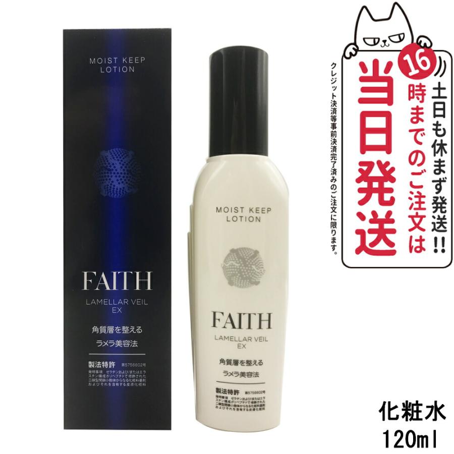 FAITH フェース ラメラベールEX モイストキープ ローション 120ml 化粧 
