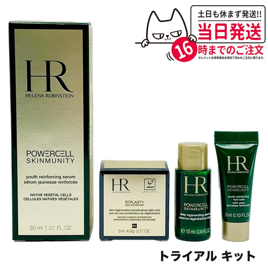 限定セット ヘレナ ルビンスタイン P.C. スキンミュニティ トライアル 