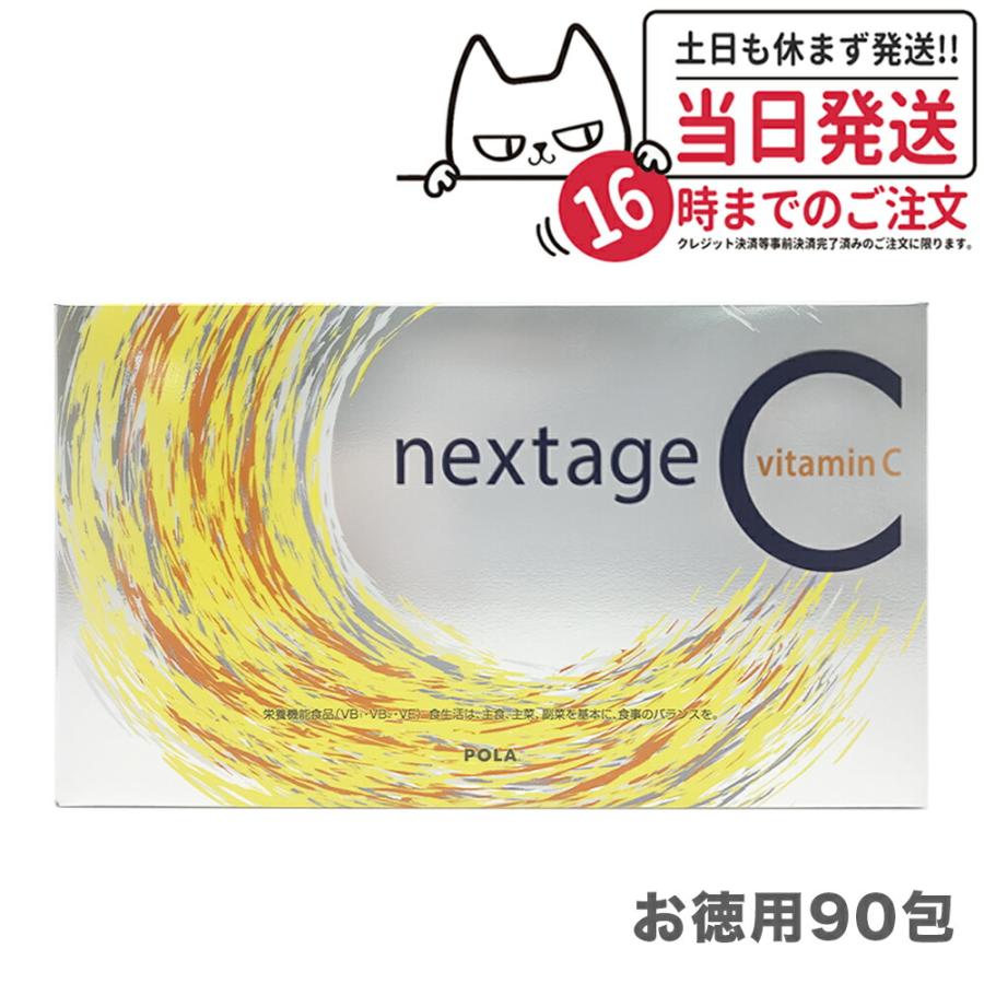 賞味期限2026/04 国内正規品 POLA ポーラ ネクステージシー お徳用90包 