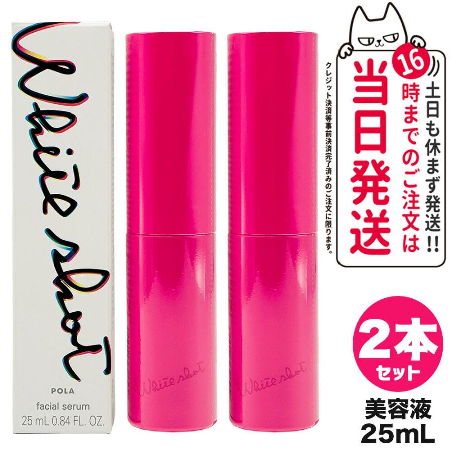 POLA 2個セット ポーラ ホワイトショット フェイシャルセラム 25mL 