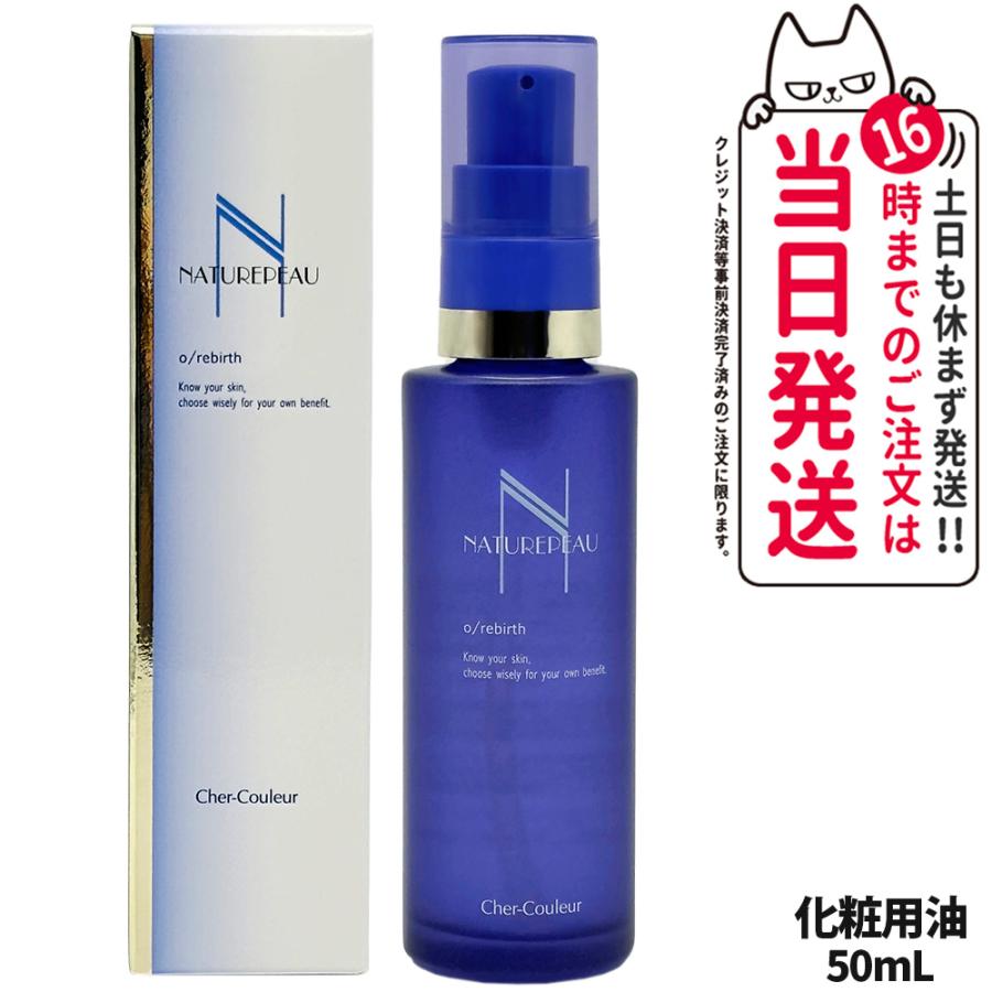 シェルクルール ナチュレポウ オーパーリバース 50ml