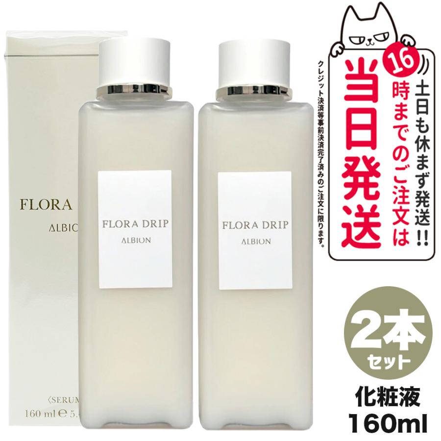 2個セット アルビオン ALBION フローラドリップ 160ml 化粧液  