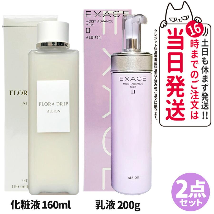 2点セット アルビオン ALBION フローラドリップ 160ml +エクサージュ  