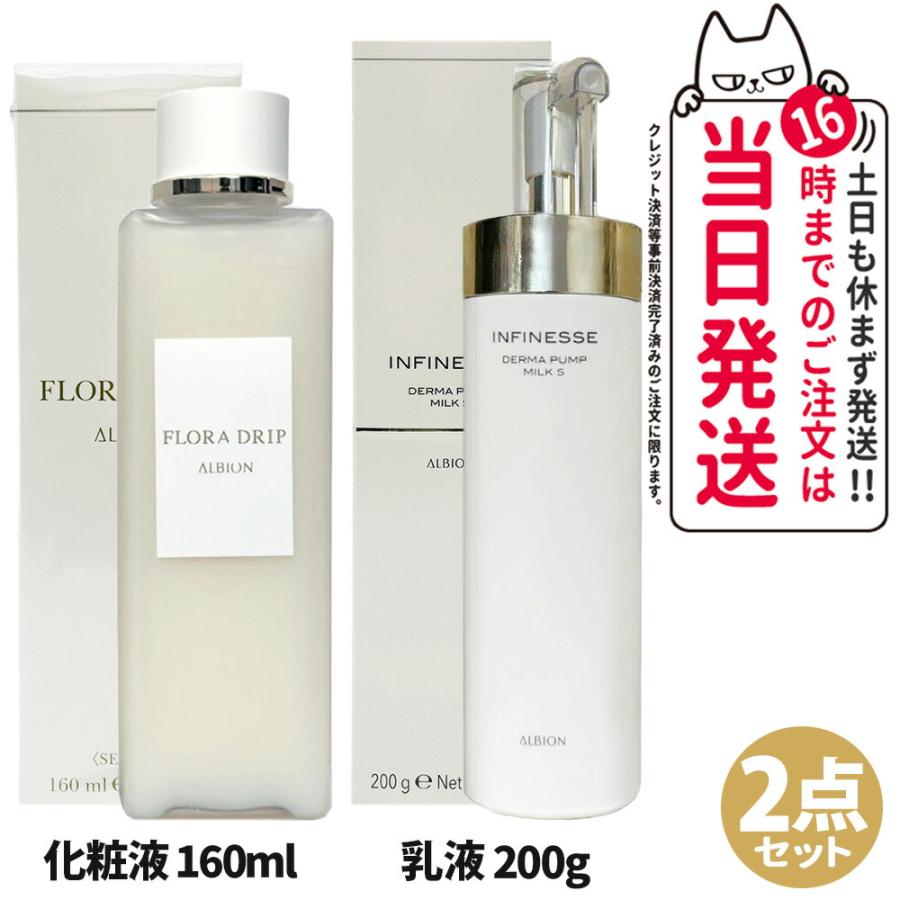 2点セット アルビオン ALBION フローラドリップ 160ml +アンフィネス 