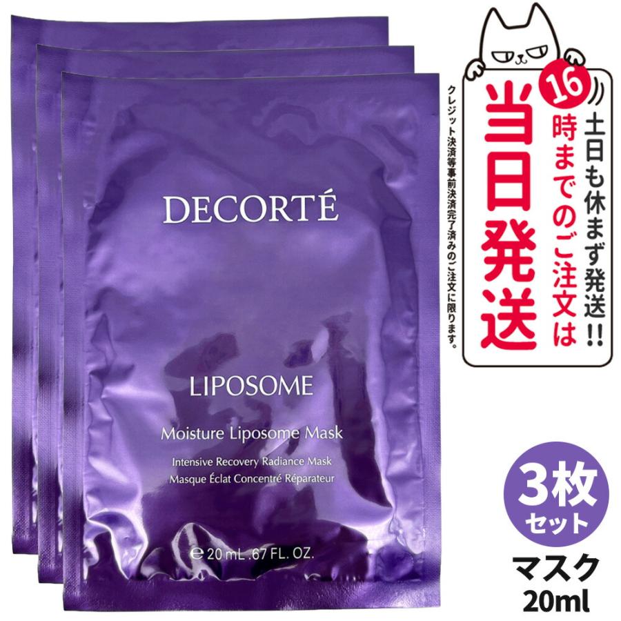 DECORTE 3枚セット コスメデコルテ モイスチュア リポソーム マスク 