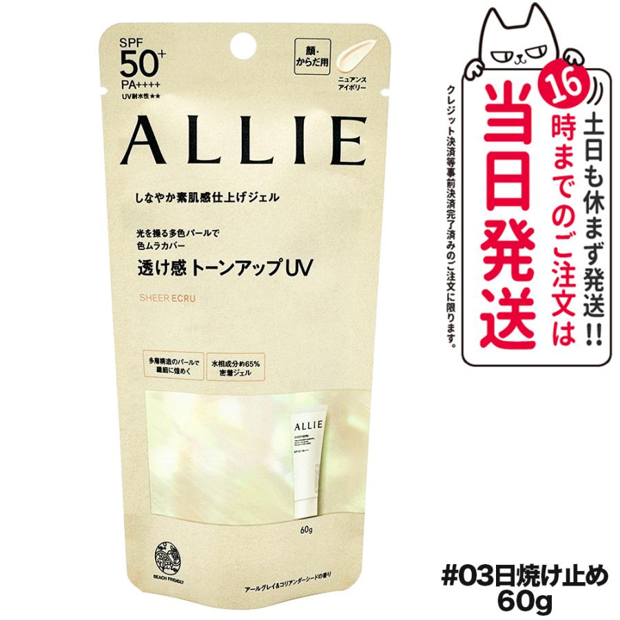 ALLIE アリィー クロノビューティ トーンアップUV 03 60g SPF50+ ALLIE アリィー クロノビューティ トーンアップUV 03 60g SPF50+