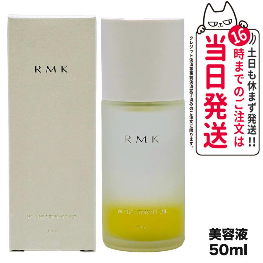 国内正規品 RMK アールエムケー Wトリートメントオイル 50ml 国内正規品 RMK アールエムケー Wトリートメントオイル 50ml