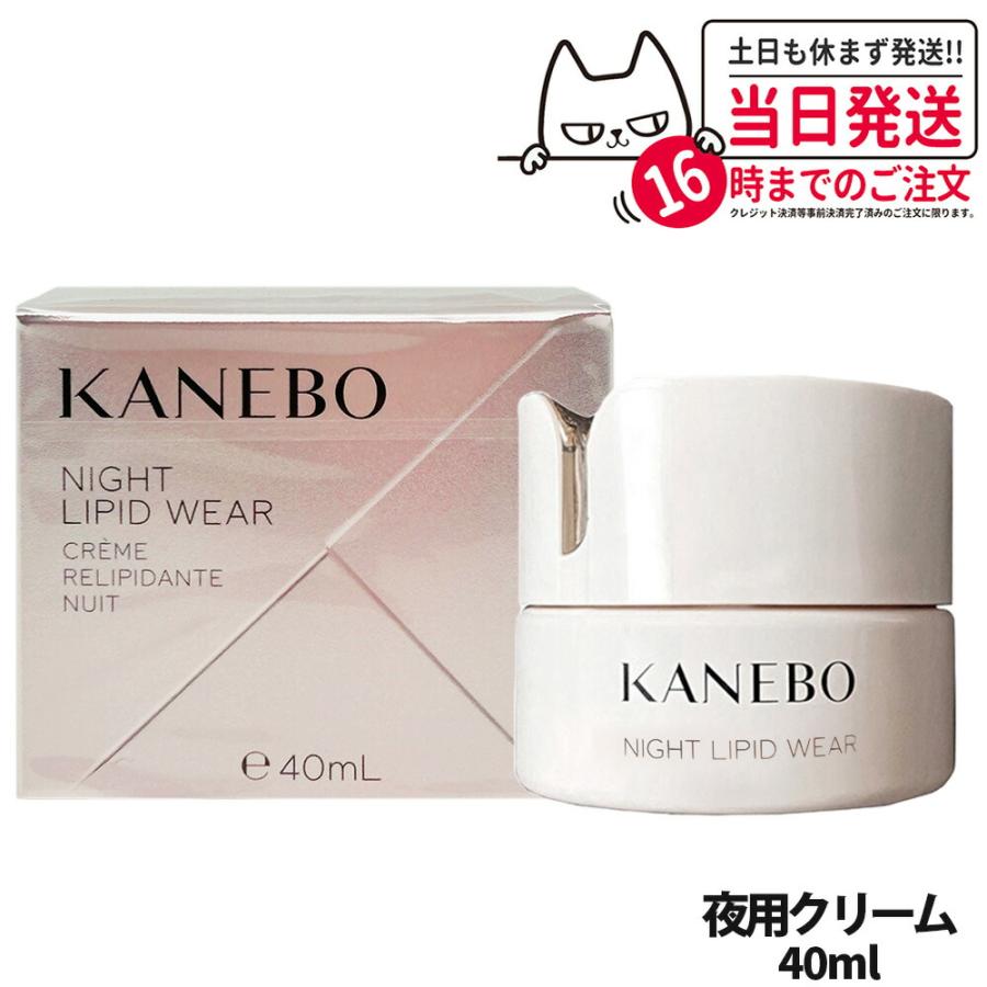 Kanebo 国内正規品 KANEBO カネボウ ナイト リピッド ウェア 40ml  