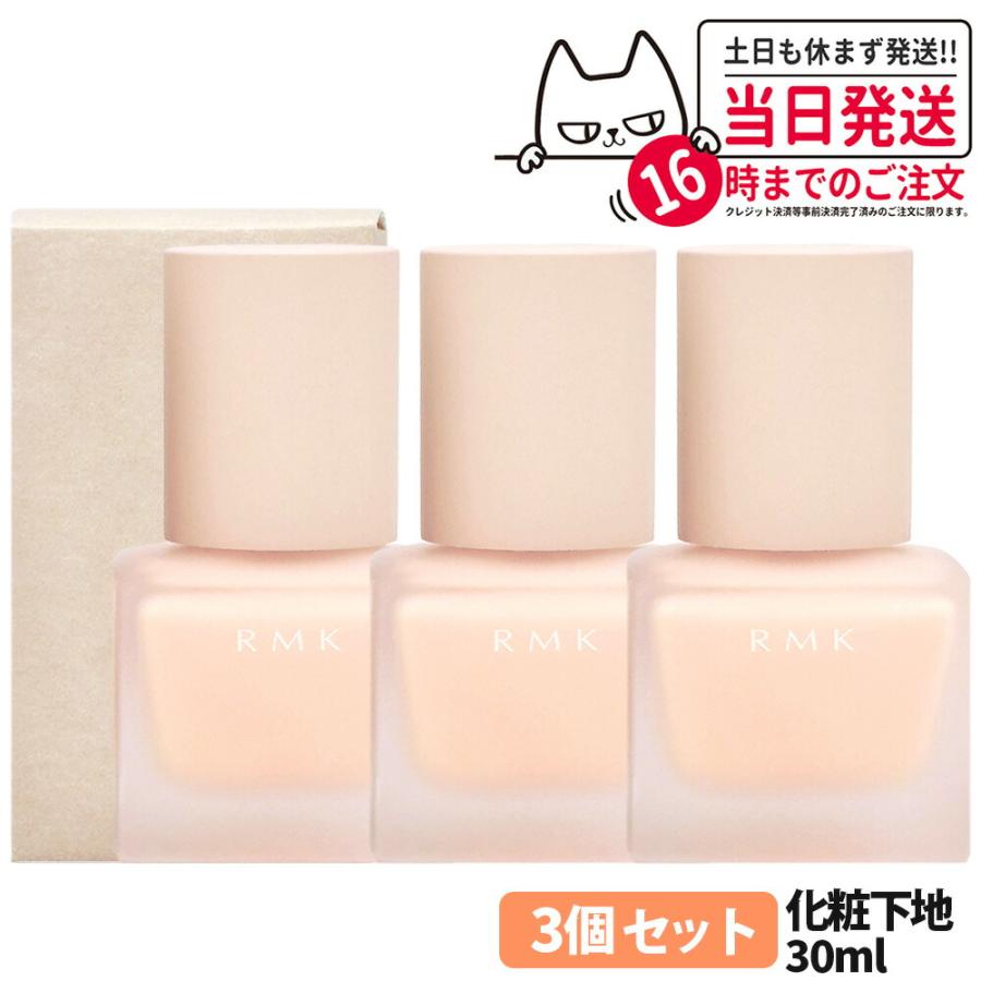 RMK 3個セット 国内正規品アールエムケー メイクアップベース RMK 3個セット 国内正規品アールエムケー メイクアップベース