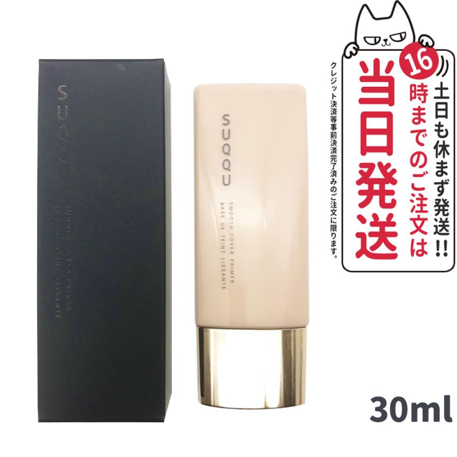 SUQQU スック スムース カバー プライマー 30ml 化粧下地 SPF30 SUQQU スック スムース カバー プライマー 30ml 化粧下地 SPF30