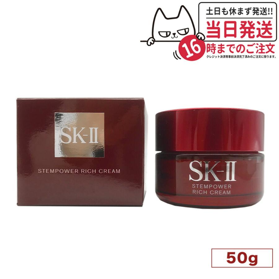 気質アップ SK-II ステムパワーリッチクリーム ステムパワーリッチクリーム50g 50gx2 ×2個 美容クリーム