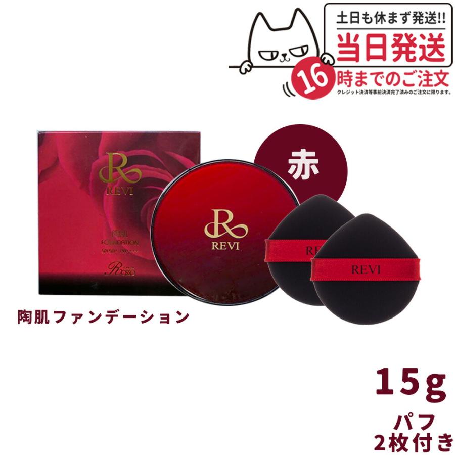 REVI ルヴィ 陶肌ファンデーション 赤 本体 通常色 15g ケース REVI ルヴィ 陶肌ファンデーション 赤 本体 通常色 15g ケース