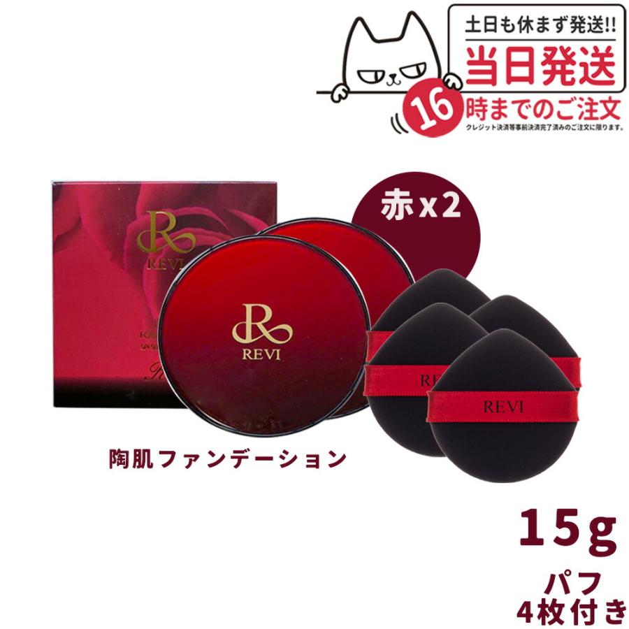 REVI ルヴィ 陶肌ファンデーション 赤 本体 通常色 15g SPF50++++ 専用 