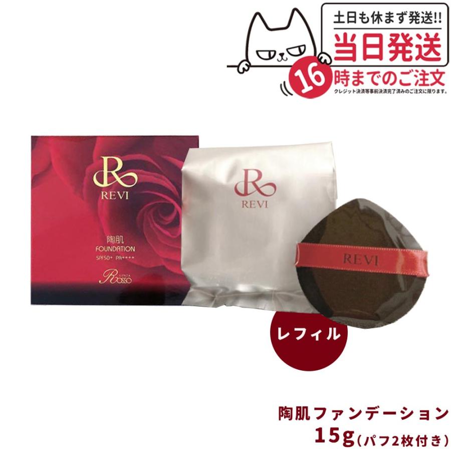 REVI ルヴィ 陶肌ファンデーション 赤 レフィル 15g 通常色 詰め替え用  