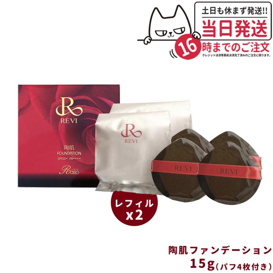 保障できる REVI 陶肌ファンデーション 本体カバー付き 新品