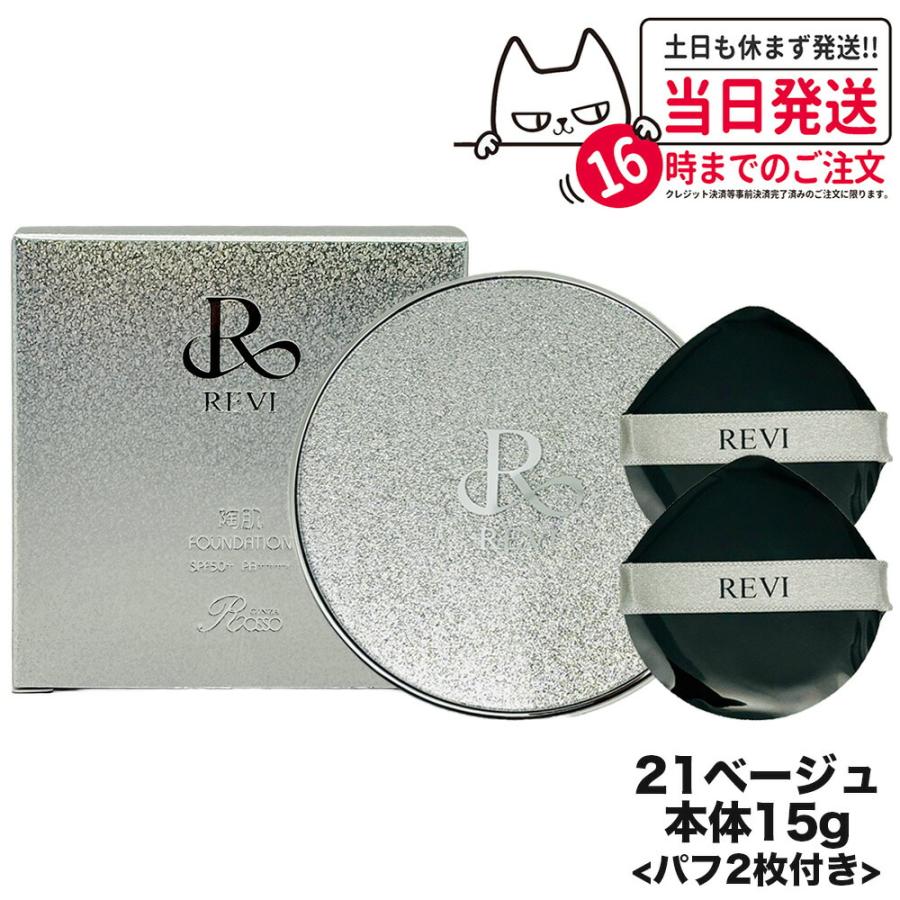 REVI 宅配便 ルヴィ 陶肌ファンデーション 21ベージュ 限定 REVI 宅配便 ルヴィ 陶肌ファンデーション 21ベージュ 限定