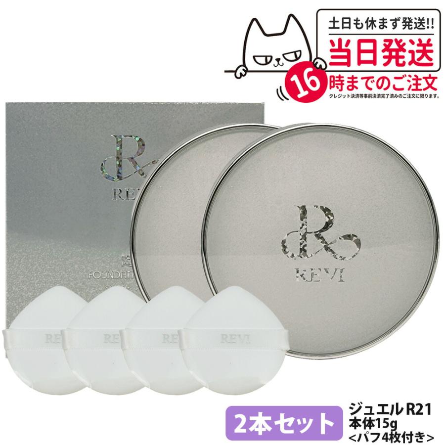 REVI 2本セット ルヴィ 陶肌 ファンデーション ジュエル 15g REVI 2本セット ルヴィ 陶肌 ファンデーション ジュエル 15g