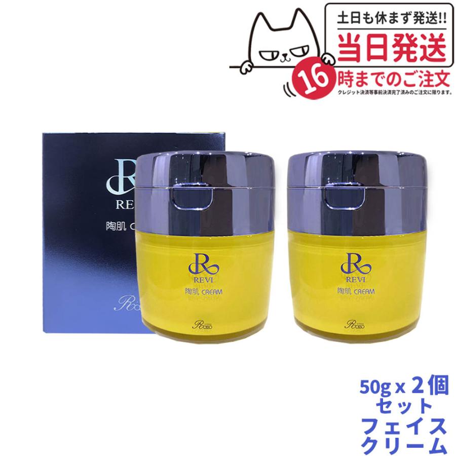 REVI ルヴィ 陶肌クリーム 50g フェイスクリーム スピキュール配合 