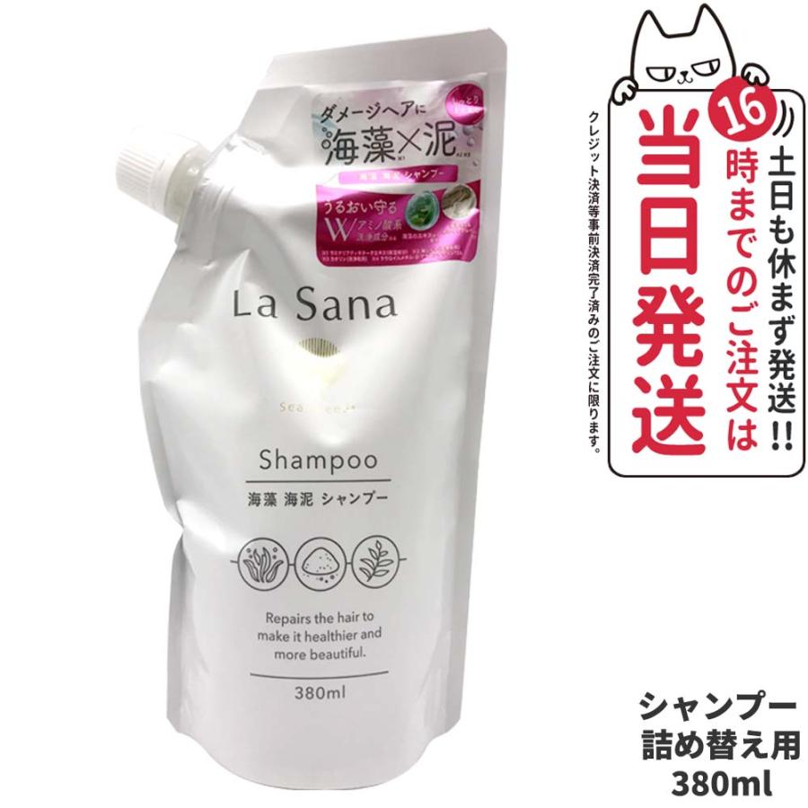 国内正規品 ラサーナ 海藻 海泥 シャンプー 詰め替え用 380ml La 国内正規品 ラサーナ 海藻 海泥 シャンプー 詰め替え用 380ml La