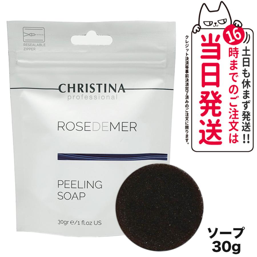 CHRISTINA クリスティーナ ローズドメーラ ピーリングソープ 30g  