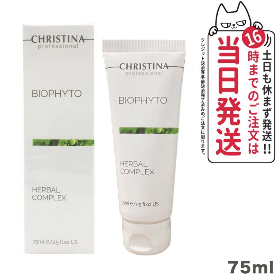 正規品 クリスティーナ ビオフィートハーバルコンプレックス 75ml 