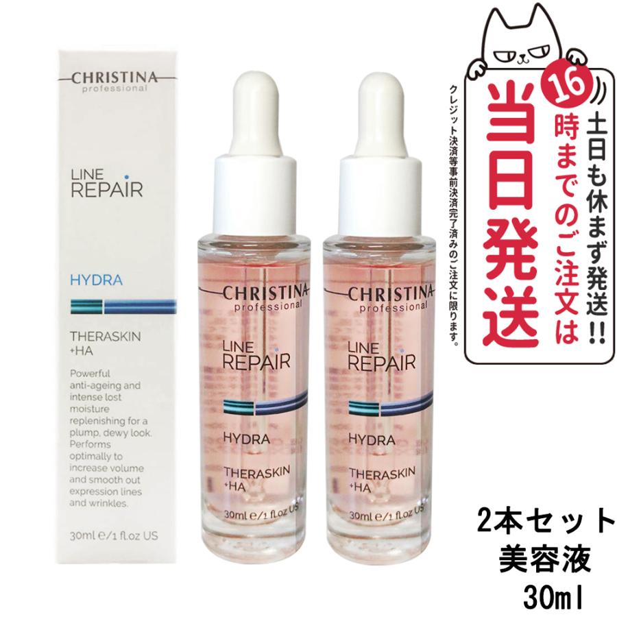 正規品 クリスティーナ テラスキン ラインリペア 30ml 2 美容液  