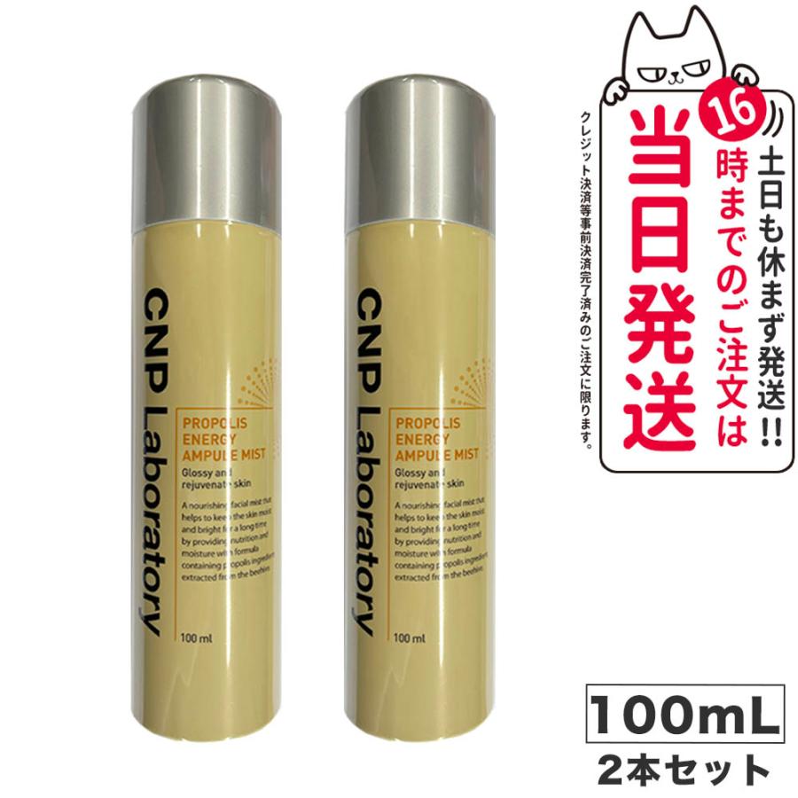 通販 激安◇ オマケつき CNP プロポリス アンプル ミスト 100ml 正規品 CNP プロポリス アンプル ミスト 化粧水 100ml Laboratory PROPOLIS AMPULE MIST 韓国コスメ 化粧水 スプレー ローション スキンケア 基礎化粧品 保湿 乾燥対策 乾燥肌 プロP しっとり肌 超微細粒子ミスト 浸透力