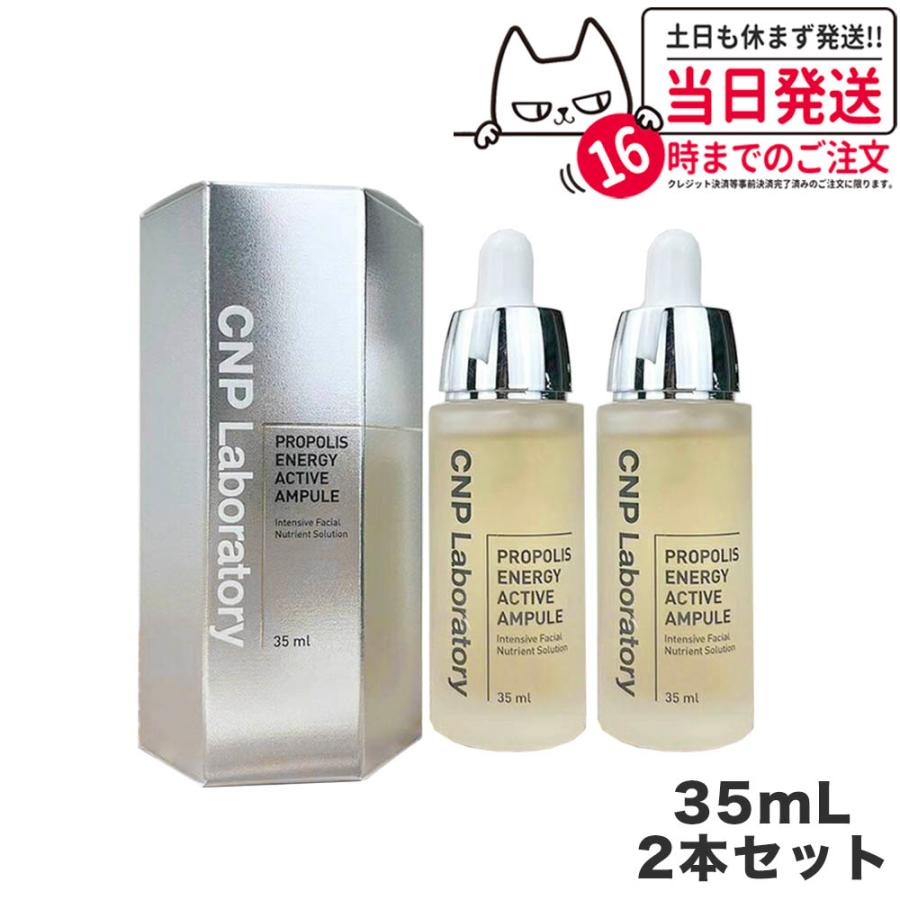 国内当日発送 CNP プロポリス エナジーアンプル 35ml 美容液 韓国