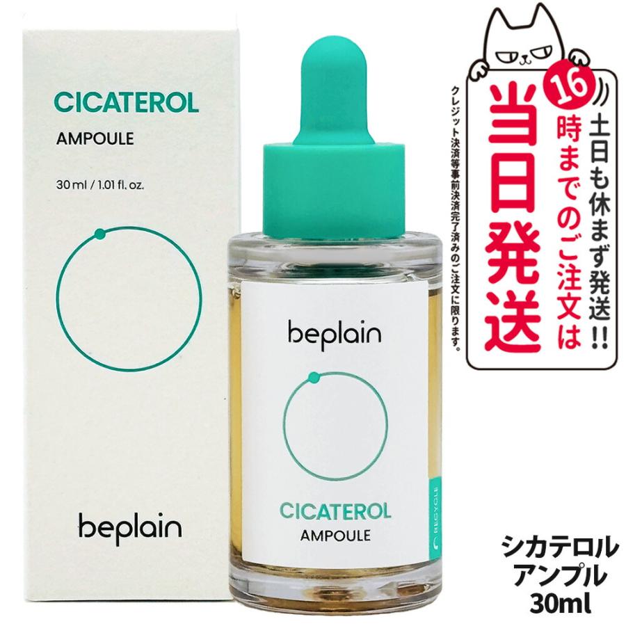 beplain ビープレーン CICATEROL シカテロル アンプル 30ml AMPOUL 