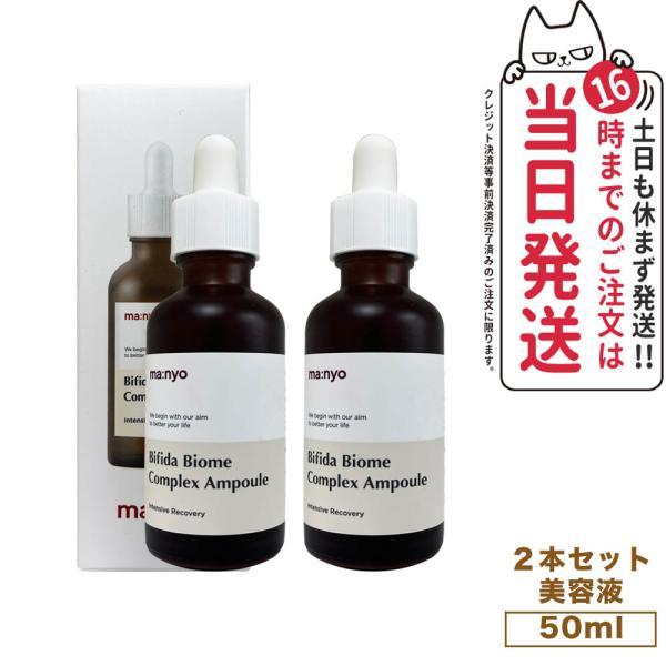 魔女工場 マニョ ビフィダバイオームコンプレックスアンプル 50ml 美容  