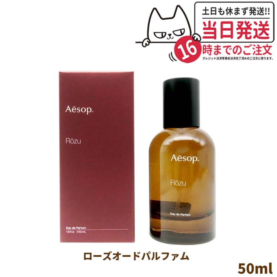 Aesop イソップ ローズ オードパルファム 50ml 香水 ROSE EAU DE