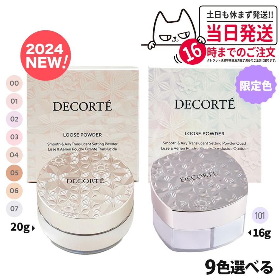 DECORTE 2024年1月新発売 コスメデコルテ フェイスパウダー 20g DECORTE 2024年1月新発売 コスメデコルテ フェイスパウダー 20g