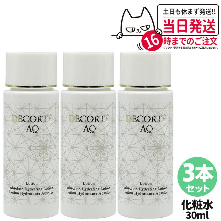 コスメデコルテ AQ化粧水乳液＆洗顔料スキンケア3点セット